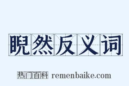 睨然反义词是什么意思的图片